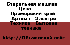 Стиральная машина › Цена ­ 4 000 - Приморский край, Артем г. Электро-Техника » Бытовая техника   